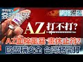 AZ血栓風暴 畫休止符？歐盟稱安全 台灣將開打-李四端的雲端世界(網路獨播版)