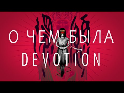 Видео: Сюжет игры Devotion / Ограничения и творчество