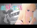 【義妹生活 OP】 天使たちの歌 fhana ベース弾いてみた | Days with My Stepsister OP Song of the Angels bass cover