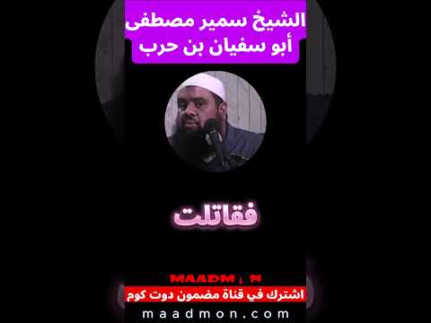 الشيخ سمير مصطفى قصة ابو سفيان بن حرب مع النبي