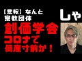 【創価学会】政党「公明党」を持つ宗教団体　コロナで財務がピンチだった！　関連会社も倒産危機　宗教と新型コロナの関係【歴史的緊急事態】　日本国内最多感染者3211人、東京822人