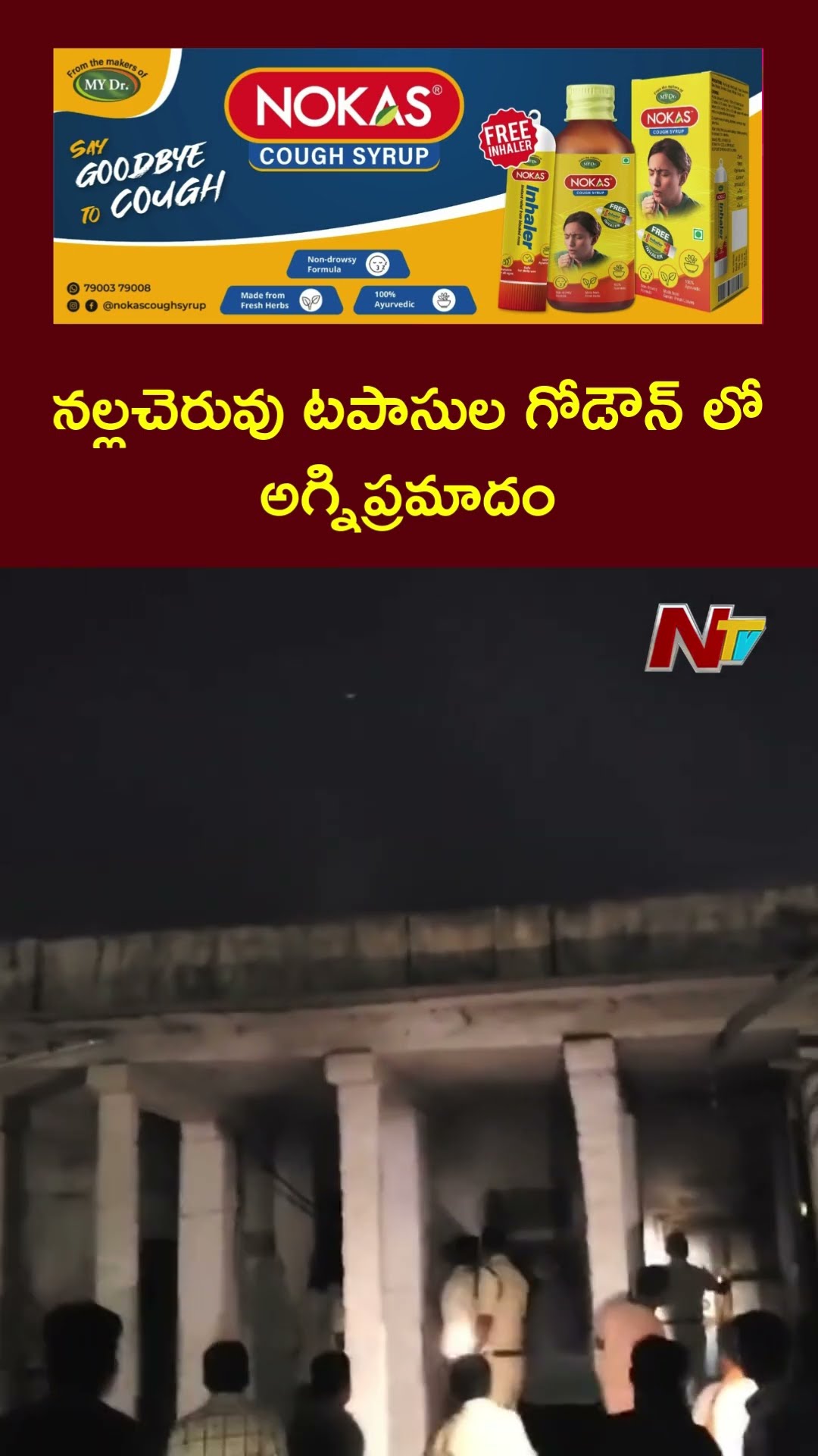 నల్లచెరువులో టపాసుల గోడౌన్ లో అగ్నిప్రమాదం | Ntv