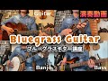 演奏を聴いてみよう!ブルーグラスの世界【ブルーグラスギター講座 第2回(前編)】