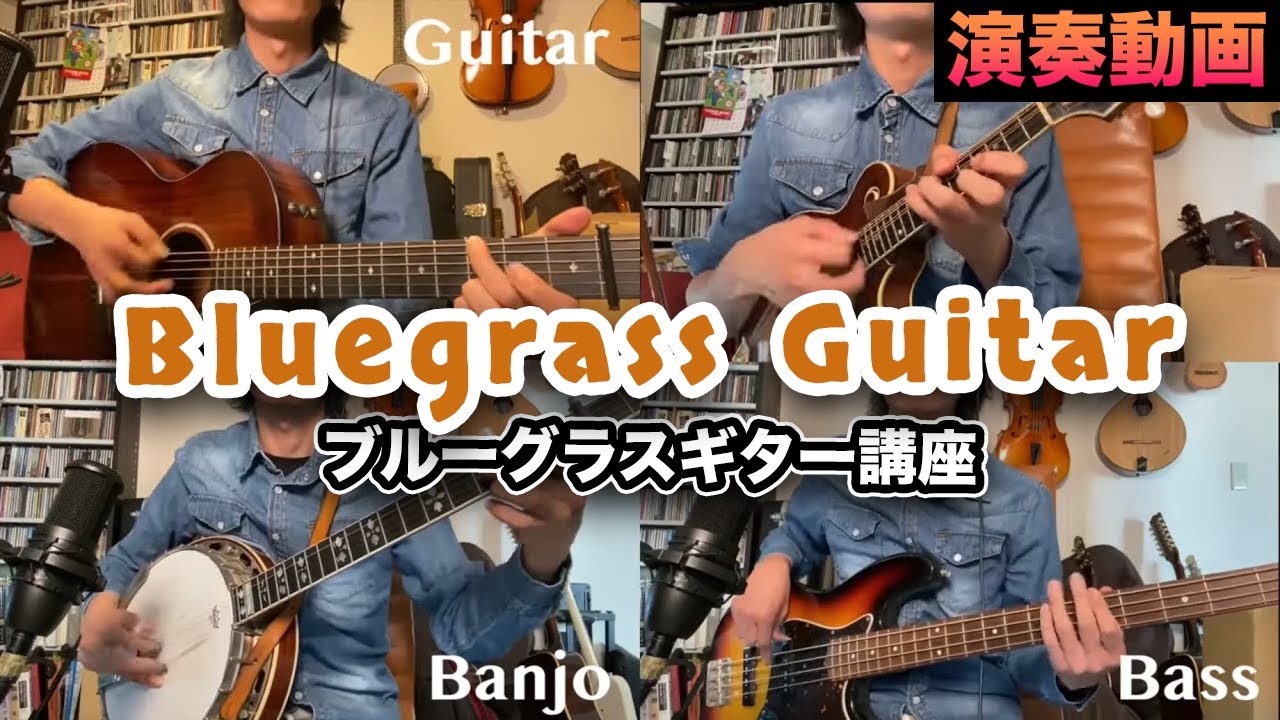 演奏を聴いてみよう！ブルーグラスの世界【ブルーグラスギター講座 第2