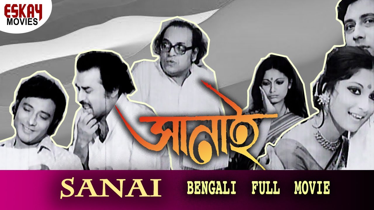 SANAI 1977 Full Movie  Samit Bhanja  Sonali Gupta  Utpal Dutt  Bengali Classic  Eskay Movies