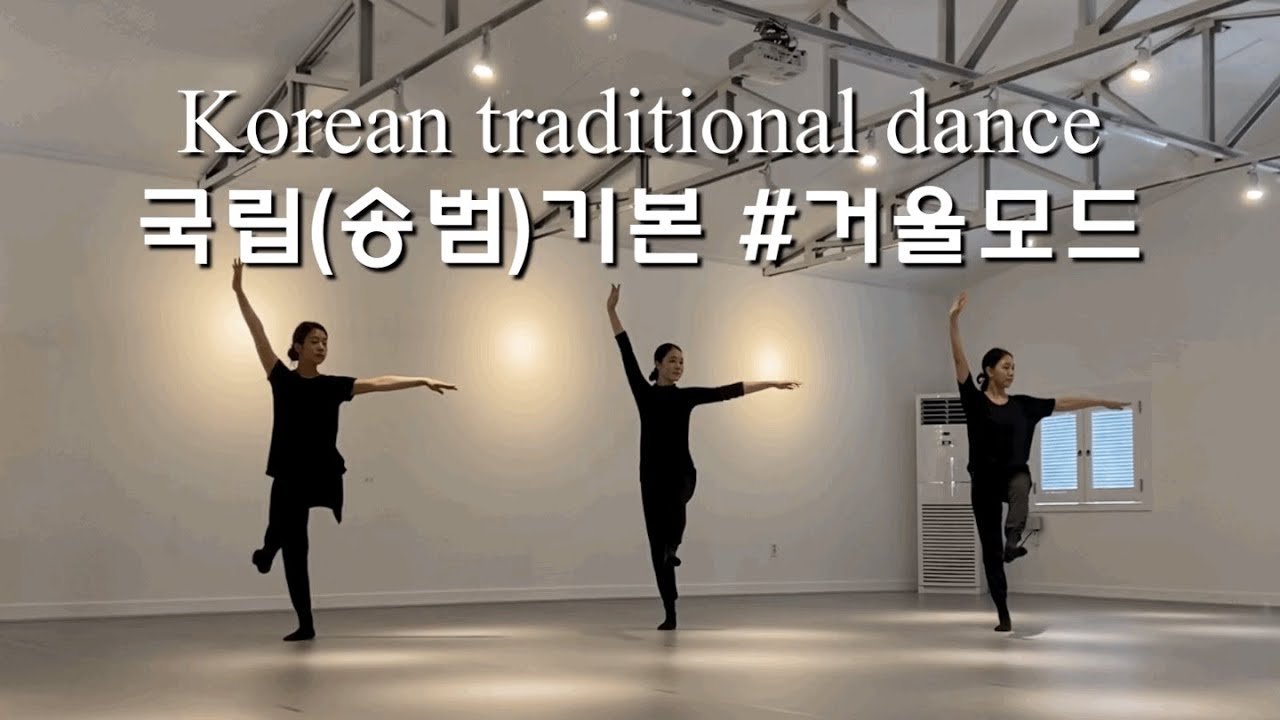 [LH Studio] 한국무용기본_국립(송범)기본_기본동작 배우기(거울모드)취미/전공/입시_Korean traditional dance_K-Dance
