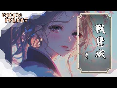 張良 - 戰覺城 | 一個眼神覺醒了一座城 一個靈魂點燃了一群人 | [動態歌詞 Lyric Video]