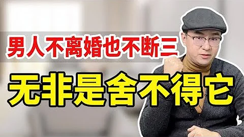 男人不离婚也不断三，是深情吗？别被骗了，真正的原因在这 - 天天要闻