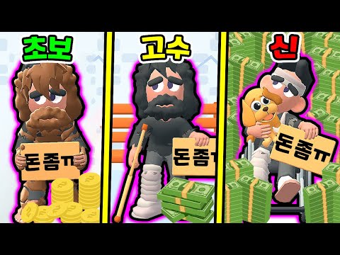 구걸할수록 늘어나는 돈?! / 끝판왕 스포츠카 구걸했더니?? [Begging Life]