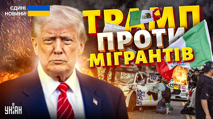 США, терміново: Трамп залучив війська проти мігрантів! Каліфорнія охоплена протестами
