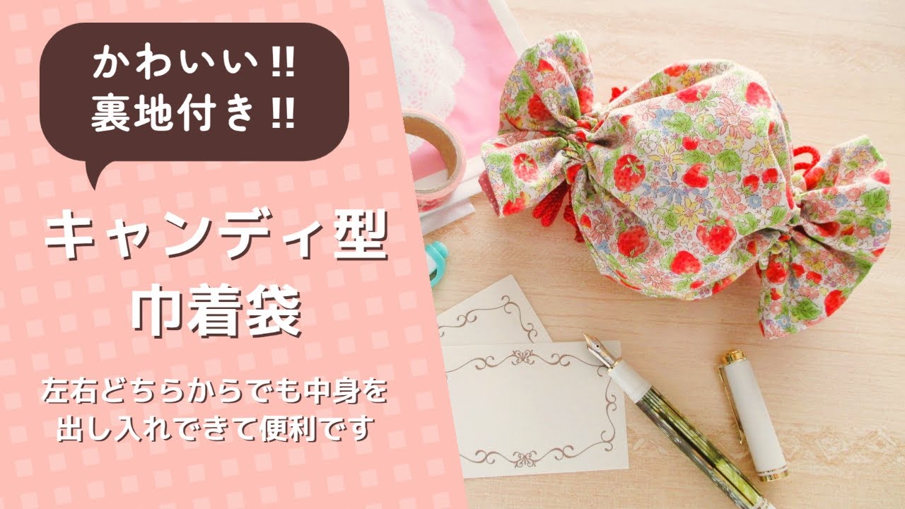 かわいい!!裏地付き!!キャンディ型巾着袋 - YouTube