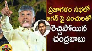 Chandrababu Naidu Satirical Punches On YS Jagan In Praja Galam | AP Elections 2024 | AP Politics