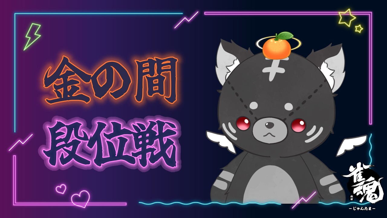 【#雀魂】ばくそく金の間段位戦【#段位戦】