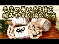 100均糸【かぎ針編み】毛足の長い糸3種使って編みやすい編み方を解説していきます。