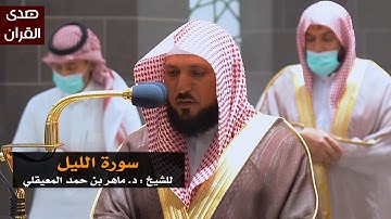 سورة الليل للشيخ : ماهر المعيقلي من المسجد الحرام