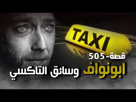 505 قصة ابونواف وسائق التاكسي