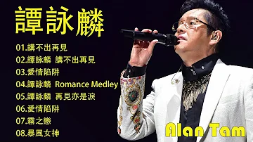 【Alan Tam 谭咏麟】经典粤语歌曲精选 - 谭咏麟歌曲大全 - 谭咏麟歌曲精选 - 70、80、90年代不朽的粵語音樂 Best Of Alan Tam Songs