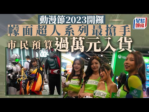 動漫節2023｜動漫節開鑼場面墟冚 幪面超人系列成搶手貨 市民花逾萬元選購 星島頭條｜動漫節｜cosplay｜角色扮演｜灣仔會展｜動漫｜電玩｜電競