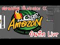 Live สอนดราฟ ออกแบบ Logo Amazon และ Pitbull 2017 เทคนิค illustrator ล่าสุด ai