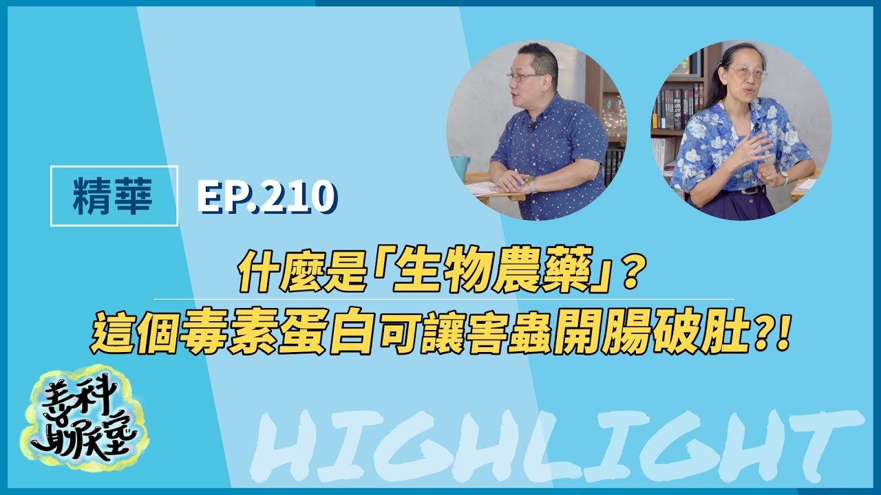 【精華】什麼是「生物農藥」?這個毒素蛋白可讓害蟲開腸破肚 ?!|善科聊天室S11 EP.210|20260824 縮圖