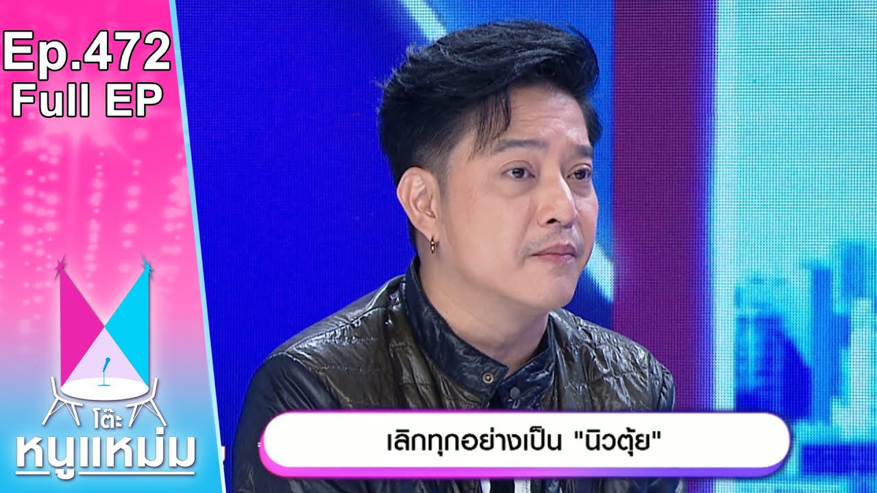 โต๊ะหนูแหม่ม | EP.472 เลิกทุกอย่าง เป็น นิวตุ้ย | 22 พ.ย. 66 | Full EP