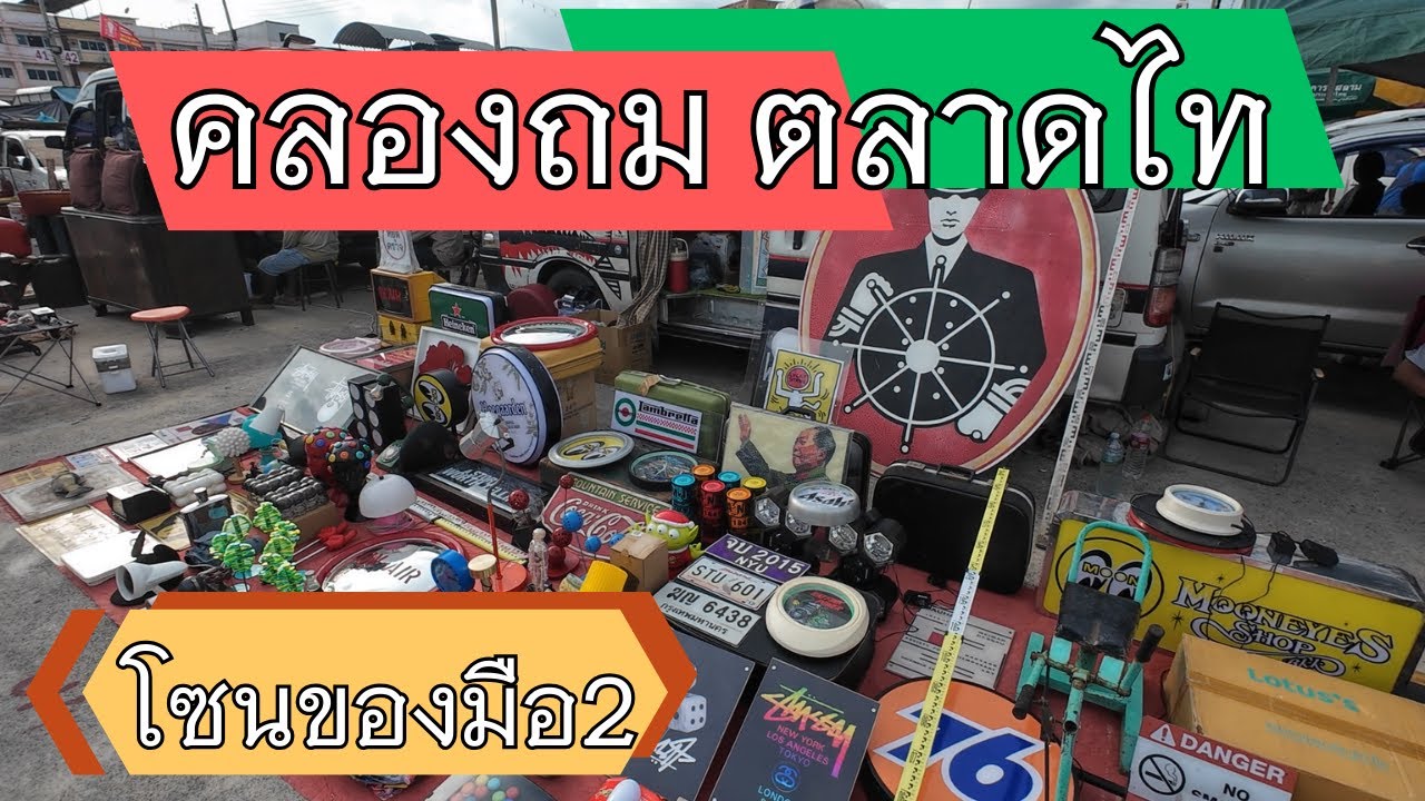 ของมือสองคลองถมตลาดไท มีอะไรน่าซื้อบ้าง? โซนมือ2