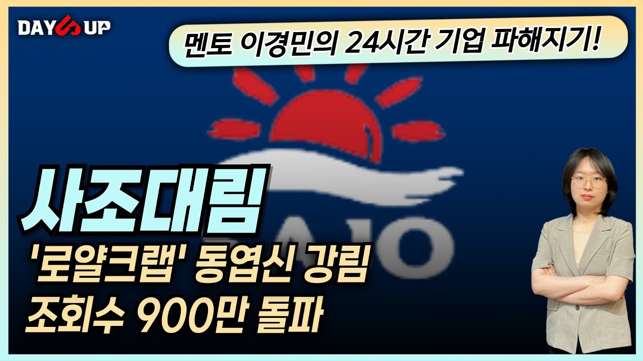 [사조대림 주가전망] 로얄크랩, 조회수 900만 돌파
