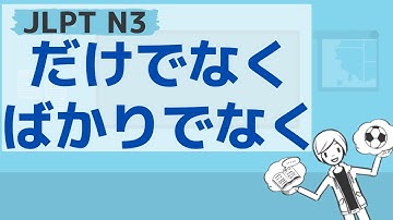 【JLPT／N3文法】～だけでなく・～ばかりでなく