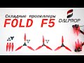 Складные пропеллеры Dalprop Fold F5