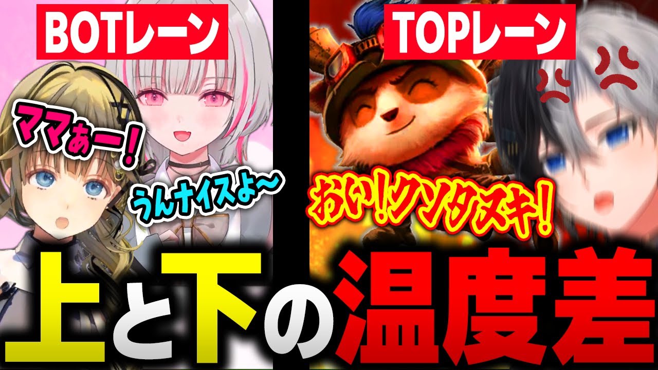 ママと娘のセナリサBOTレーンとティーモにキレ散らかすかみーと【ぶいすぽ/英リサ/空澄セナ/かみと/mittiii/おじじ/League of Legends】