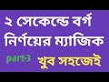 বর্গ করার শর্টকাট টেকনিক পার্ট-৩/How to square easily bangla/বিসিএস প্রস্তুতি/গণিতের ম্যাজিক/শর্টকাট