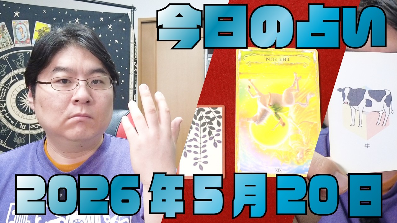 たなたな★タロット Daily Horoscope] Tarot & Hanafuda Reading for May 20, 2026 - YouTube