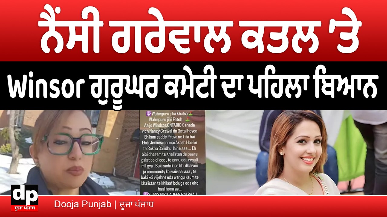 Nancy Grewal ਦੇ ਕ*ਤ*ਲ ਮਾਮਲੇ ਵਿੱਚ ਵਿੰਡਸਰ ਗੁਰਦੁਆਰਾ ਕਮੇਟੀ ਦਾ ਪਹਿਲਾ ਬਿਆਨ ਆਇਆ