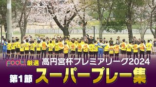 【スーパープレイ】高円宮杯 JFA U-18 サッカープレミアリーグ2024【Foot!THURSDAY】 #foot!