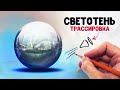 Как рисовать светотень из головы. Метод трассировки.