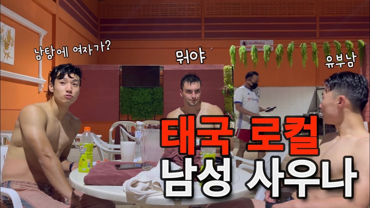태국 방콕의 성인 남성사우나 체험 ep 7 - YouTube 태국 방콕의 성인 남성사우나 체험 Ep 7 - Youtube