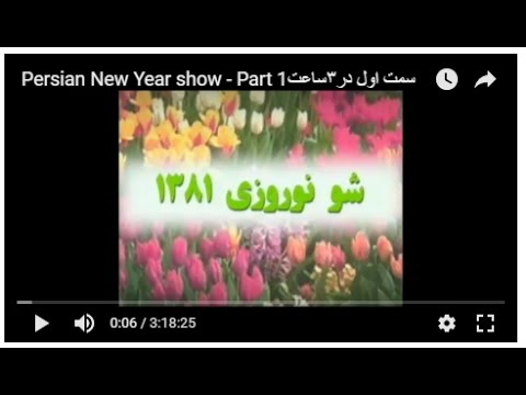   1381  1 شونوروزی۱۳۸۱قسمت اول ۳ساعت