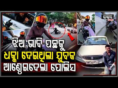 ମହିଳା ବାଇକରଙ୍କୁ ପିଛା କରି ଜାଣିଶୁଣି ଧକ୍କା ଦେଲେ ଯୁବକ, ଆଣ୍ଠେଇକି ଥାନାକୁ ଗଲେ ଜିମ ଟ୍ରେନର