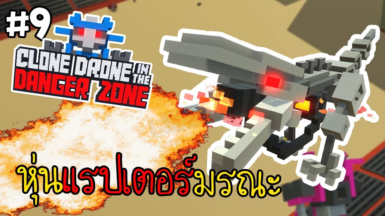 ปราบหุ่นไดโนเสาร์พ่นไฟ #9 | CLONE DRONE IN THE DANGER ZONE [MMCCH]