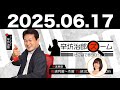 2025.06.17 辛坊治郎 ズーム そこまで言うか！【ゲスト：吉川祐二さん】