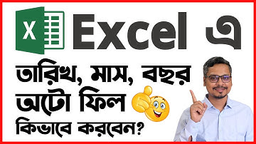 Excel এ তারিখ, মাস এবং বছর কিভাবে অটো ফিল করবেন? MS Excel Tips and Tricks