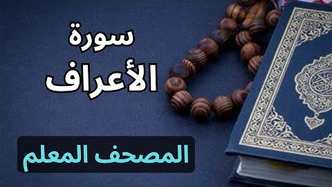سورة الأعراف كاملة|المصحف المعلم برواية حفص عن عاصم|الشيخ عبدالله محمد طلعت