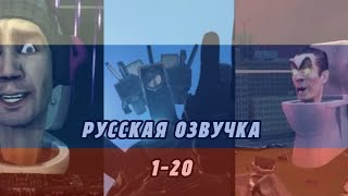 ОЗВУЧКА 1-20 СЕРИИЙ СКИБИДИ ТУАЛЕТОВ | #skibiditoilet #озвучка | АВТОР ОРИГИНАЛА:@DaFuqBoom