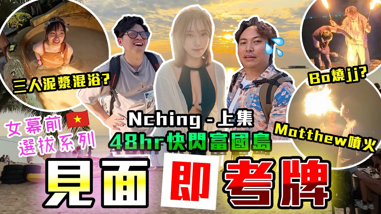 【見面即考牌】9BT女幕前即飛Casting?😱富國島48小時快閃🔥$12000三個人浸完浴再噴火?🤡