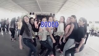 80000! - 巴音汗 KTV 伴奏