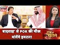 'बादशाह' से POK की भीख मांगेंगे Imran Khan! | देखिये Hum Toh Poochenge Neha Pant के साथ