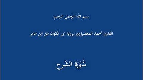 سُّوْرَة الشّرح-القارئ أحمد المعصراوي برواية ابن ذكوان عن ابن عامر