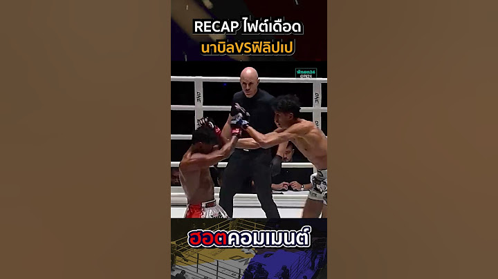 "ทยายขึ้นอันดับ3ของรุ่น!" RECAP นาบิล อานาน vs ฟิลิปเป โลโบ