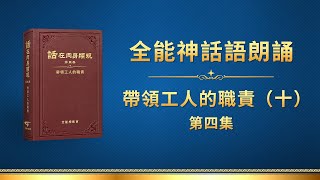 全能神話語朗誦《帶領工人的職責（十）》第四集