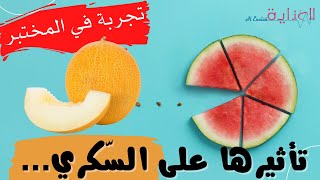 تجربة البطيخ و الشمام